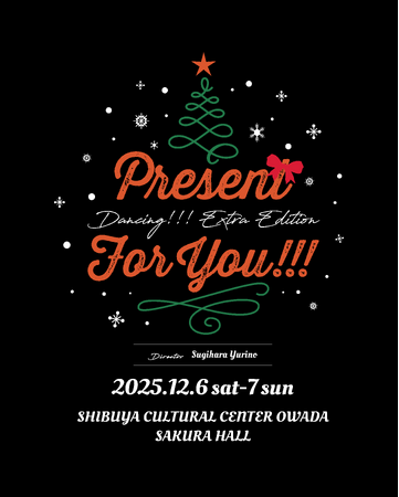 ジャズやミュージカルソングをダンスだけで綴る”ダンスコンサート” ―Dancing!!!シリーズ 5周年記念・クリスマス特別公演 2025/12開催＆スペシャルサポーターチケット発売決定！