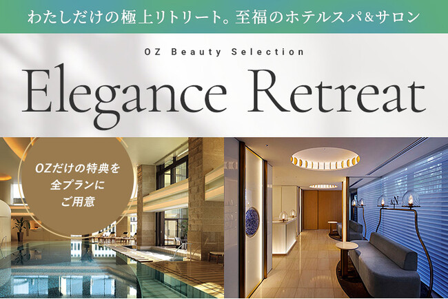 OZmall「エレガンス リトリート特集」価値で選ぶホテルスパ＆リラクゼーションサロン17施設、全プランにOZmall限定特典 9/4（木）リリース