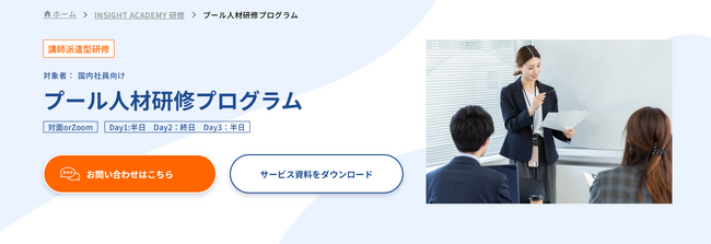 【プール人材研修プログラム】グローバル人材育成特化型研修サービスINSIGHT ACADEMY | 講師派遣型研修を提供開始