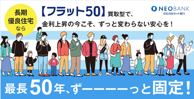 住信SBIネット銀行、【フラット５０】の取扱いを開始