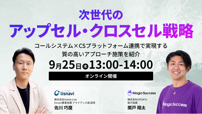Scene Live、「次世代のアップセル・クロスセル戦略！」をテーマにUPDATA社とウェビナーを共同開催