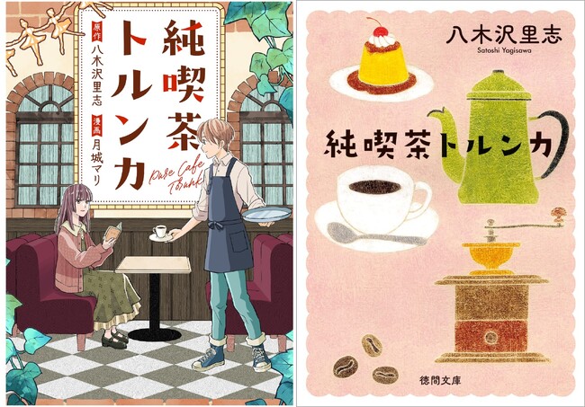 『GoodsPress』デジタル版で、2021年度徳間書店の書籍部門売上No.1（※）人気小説『純喫茶トルンカ』の待望のコミカライズ連載がスタート。