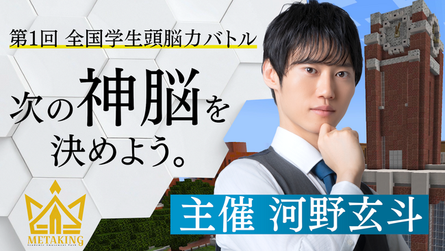 【次世代頭脳バトル】東大医学部の神脳×京大マイクラ同好会が仕掛ける新感覚クイズイベント『METAKING』開催