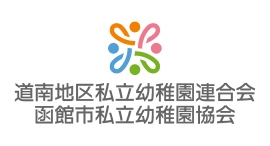 私たちは私立幼稚園は未就学児の子育て中の家庭に安全・安心な子育て支援×質の高い幼児教育「安全・安心の子育て支援インフラ」としての活動を行っています！