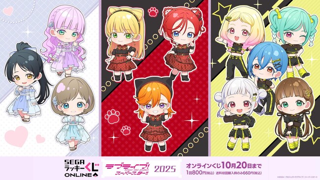 ユニット別描きおこしイラストのセガ限定オンラインくじ！ラブライブ！スーパースター!!／Liella!