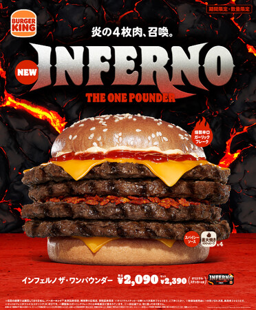 バーガーキング(R) から炎を纏った4枚肉『インフェルノ ザ・ワンパウンダー』新発売!直火焼きの100%ビーフパティ4枚とクセになる辛さの「燻製辛口ガーリックフレーク」が食欲をそそる超大型バーガー登場!
