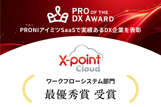 「X-point Cloud」が【PRO of the DX Award 2025（上期）】ワークフローシステム部門の最優秀賞を受賞