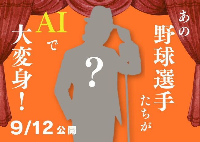 パーフェクト社、東北楽天ゴールデンイーグルスのイベント・昭和平成レトロシリーズに生成AI画像を提供【9/12(金)～15(月祝）開催】