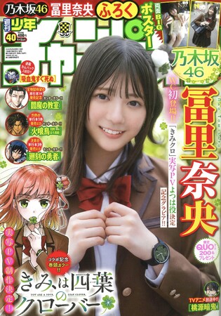 【『きみクロ』実写PV出演記念!!】9月4日（木）発売「週刊少年チャンピオン」40号の表紙＆巻頭グラビアは、乃木坂46の冨里奈央ちゃん(ハート)