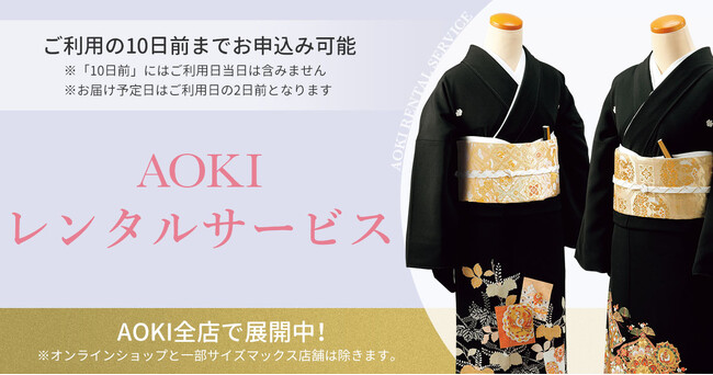 結婚式が増えるこれからの季節に最適！『AOKIレンタルサービス（A・R・S）』黒留袖を全店舗に拡大！