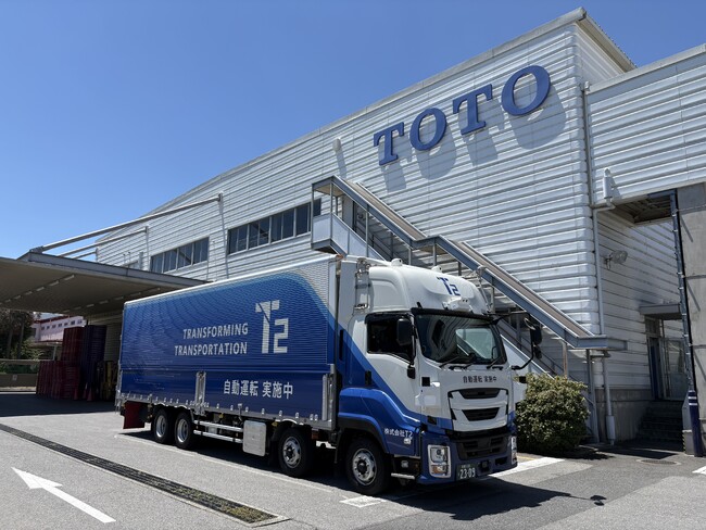 T2、TOTOと便器や洗面器などの衛生陶器を自動運転トラックで幹線輸送へ