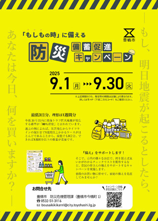 もし、明日地震が起こるとしたら、あなたは今日何を買いますか？ 豊橋市が「もしもの時」に備える防災備蓄促進キャンペーンを実施