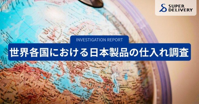 【BtoB越境EC調査】世界各国における日本製品の仕入れ傾向を分析・発表