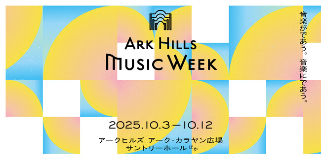 ピアニスト・辻井伸行＆ヴァイオリニスト・三浦文彰によるコンサートも実施！「ARK Hills Music Week 2025」 開催