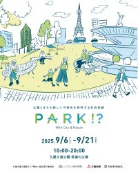 公園とまちの新しい可能性を発明するイベントの第4弾「PARK!?」を実施