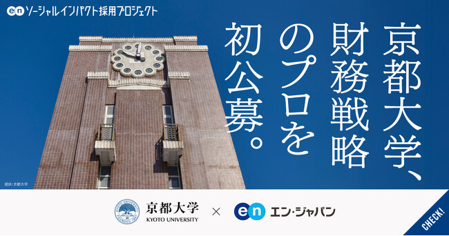 京都大学、エン・ジャパンでCFOを支える「財務戦略のプロ」初公募