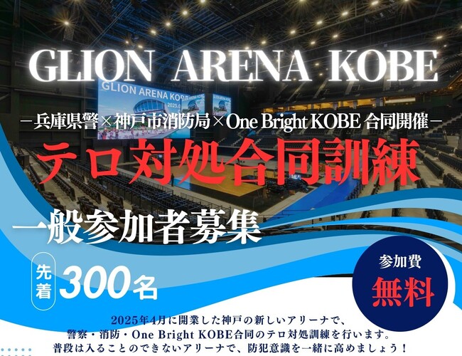 兵庫県警・神戸市消防局・One Bright KOBE合同　関西最大級アリーナでテロ対処合同訓練を開催＆一般参加者を募集！