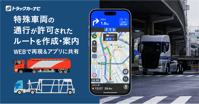 『トラックカーナビ』特殊車両用ルート編集＆共有機能を提供開始