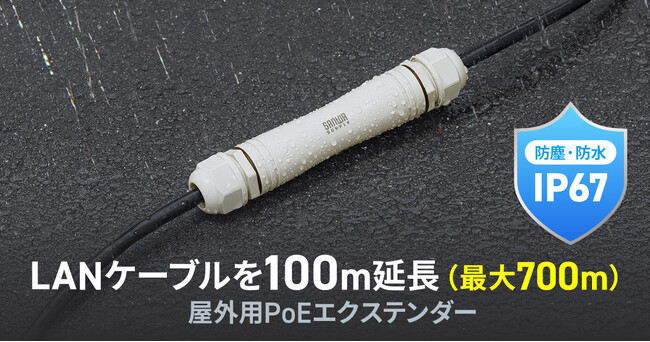 LANケーブルを100m延長できる屋外用PoEエクステンダーを発売