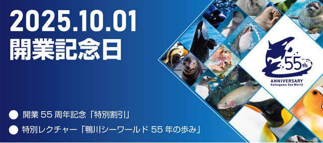 【鴨川シーワールド】開業55周年記念日 特別割引のご案内