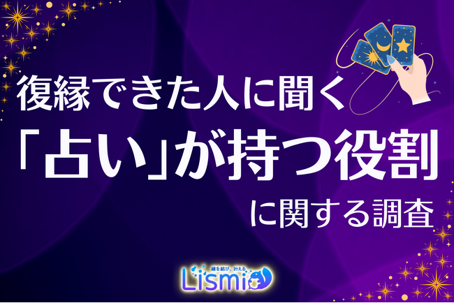 【復縁成功者を調査】過半数が“占い”を活用、うち92.1％が「重要だった」と回答