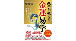 金運の最強マニュアルは人生のさまざまな問題解決に役立つ【書籍発売『孔子が教える金運易学』】