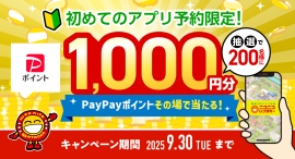はじめてアプリ「ニコパス」から予約した方の中から抽選で、200名様にPayPayポイント1,000円分プレゼント！
