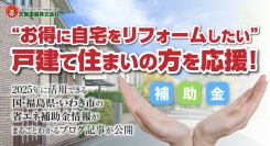 “お得に自宅をリフォームしたい”戸建て住まいの方を応援！2025年に活用できる国・福島県・いわき市の省エネ補助金情報がまるごとわかるブログ記事が公開