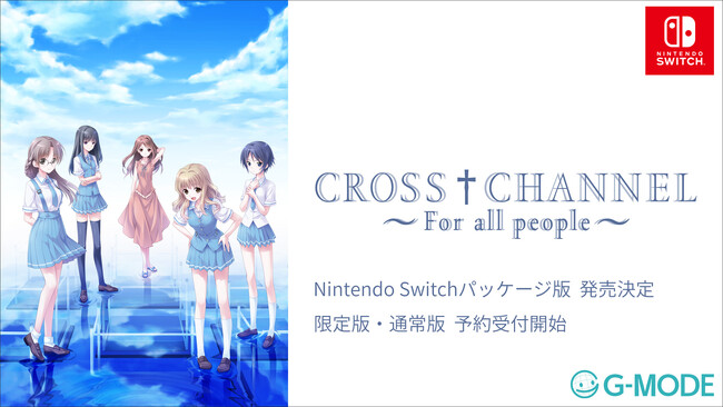 不朽の名作「CROSS†CHANNEL ～For all people～」Nintendo Switchパッケージ版が、2025年12月4日(木)に発売決定！本日より予約受付スタート！