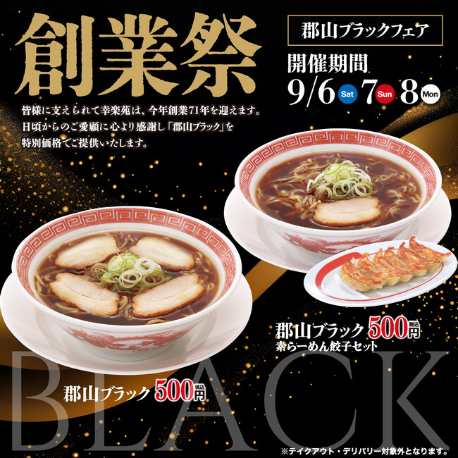 9月6日（土）～3日間限定で幸楽苑の「創業祭」開催！！　ご当地らーめん「郡山ブラック」をワンコインで販売！