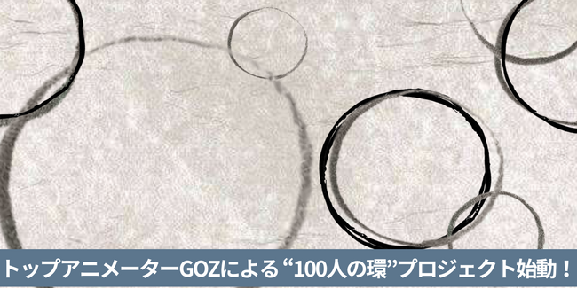 トップアニメーターGOZとLa torcheが協働　“100人の環”アニメーション・プロジェクト始動