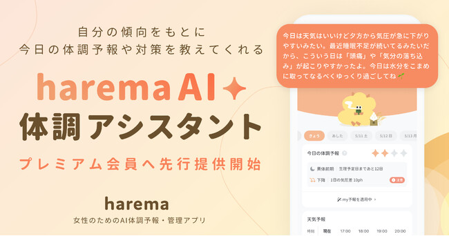 不調に悩む女性の毎日を支えるAI体調予報・管理アプリ「harema」、パーソナライズされたAI体調アシスタント機能を提供開始