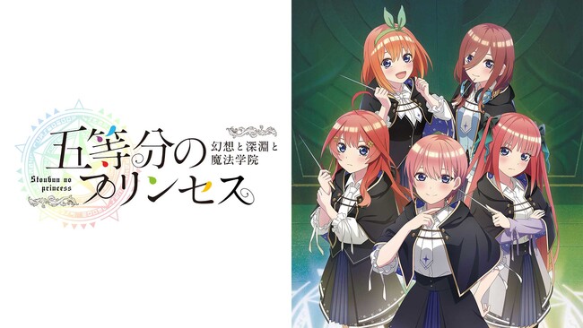 『五等分のプリンセス ～幻想と深淵と魔法学院～』Nintendo Switc版ダウンロード予約開始および発売記念抽選会開催のお知らせ