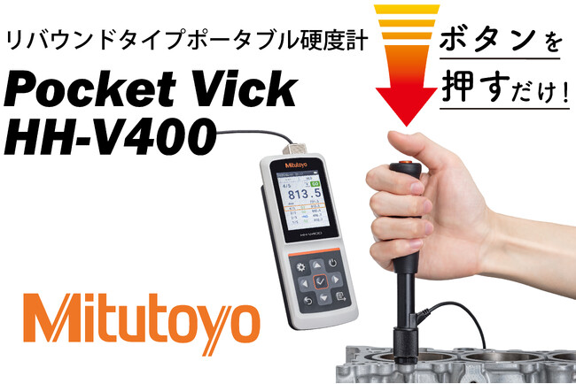 リバウンドタイプポータブル硬度計「Pocket Vick HH-V400」販売開始