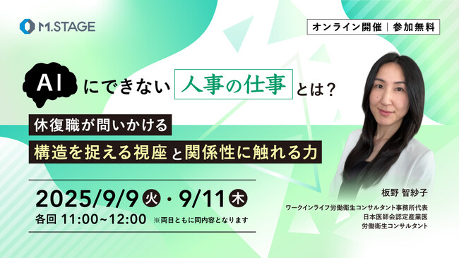 9/9(火)、11(木)開催【AIにできない「人事の仕事」とは？休復職が問いかける、構造を捉える視座と関係性に触れる力】ウェビナー