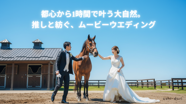 馬と共に過ごす結婚記念!競馬ファンの夢が現実に