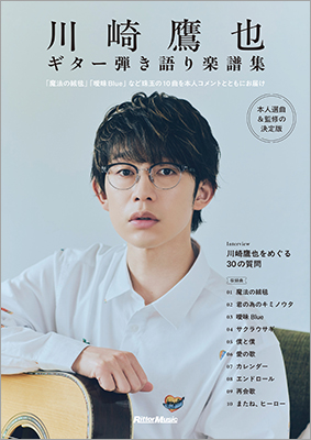 川崎鷹也本人の監修による楽譜集『川崎鷹也｜ギター弾き語り楽譜集』が登場　「魔法の絨毯」など人気10 曲を収録し、インタビューや本人アドバイスを掲載　特製ピック3枚をセットした限定版も予約開始に