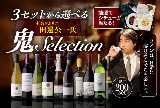 200セット限定 田邉公一ソムリエ「鬼セレクション」セット3種 9/4(木)販売開始