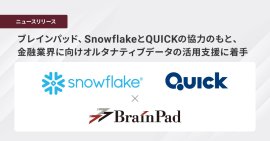 ブレインパッド、SnowflakeとQUICKの協力のもと、 金融業界に向けオルタナティブデータの活用支援に着手