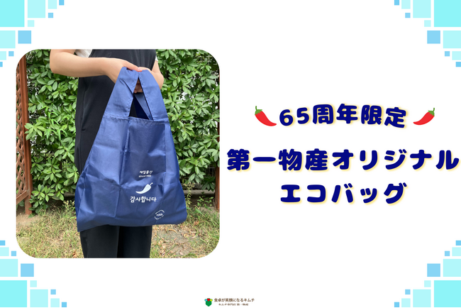 おかげさまで65周年！キムチ専門店 第一物産から初のグッズが誕生！オリジナル限定エコバッグが新登場！