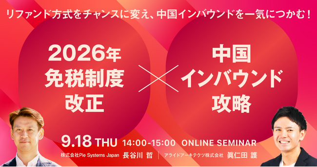 【9/18開催・無料オンラインセミナー】「2026年免税制度改正×中国インバウンド攻略」特別セミナー　リファンド方式をチャンスに変え中国インバウンドを一気につかむ！