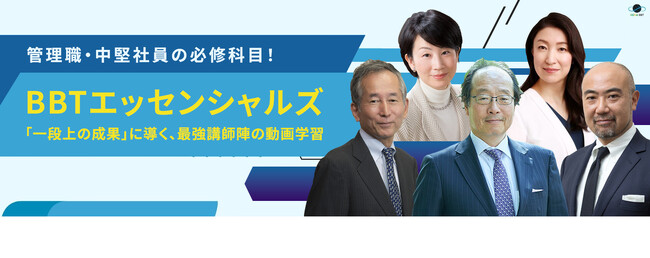 管理職・中堅社員の必修科目!オンライン講座「BBTエッセンシャルズ」開講