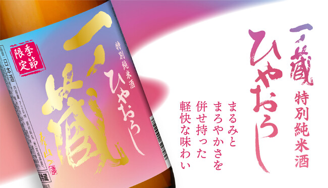 2025年ひやおろし～秋の味覚と相性抜群「一ノ蔵 特別純米酒ひやおろし」期間限定・数量限定で発売スタート！