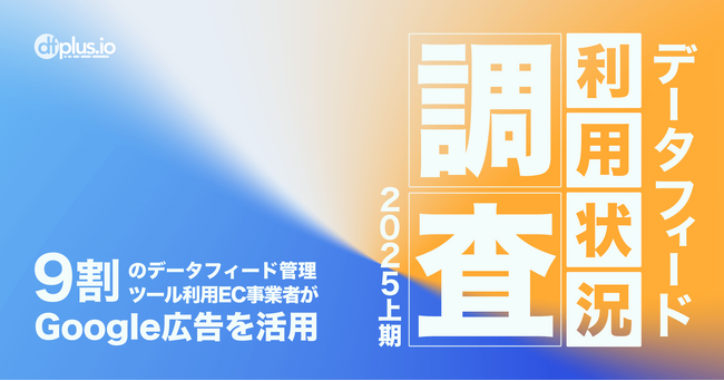 dfplus.io、「データフィード利用状況調査 2025 上期」の結果を公開