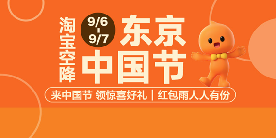 Taobao、チャイナフェスティバル2025に初出展