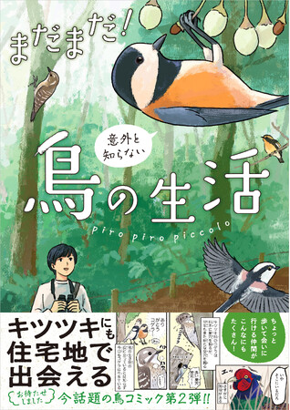 今、大人気の鳥コミック待望の第2弾『まだまだ！意外と知らない鳥の生活』が2025年9月4日（木）発売！
