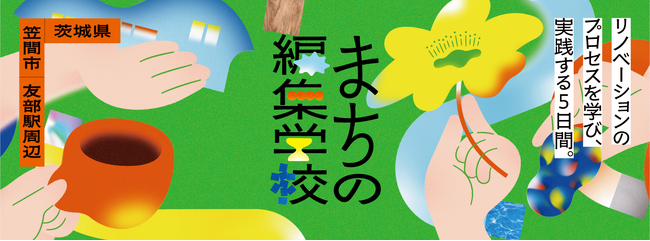 茨城県笠間市にて、友部駅周辺エリアの空き家・空き店舗を活用した実践型まちづくり講座「まちの編集学校」を10月13日(日)より開講。