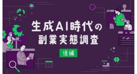 生成AIスキルで副業収入がアップ⁉ 6割超が実感『lotsful』が生成AI時代の副業実態調査（後編）の結果を発表