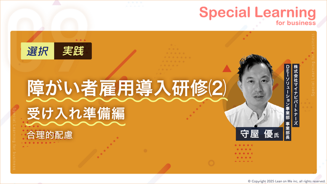 障がい者雇用の「初めの一歩」でつまずく企業を救う｜特例子会社マイナビパートナーズの実践ノウハウを動画で学べるeラーニングに追加