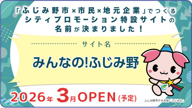 シティプロモーション特設サイトの名前が決定!
